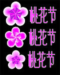 桃花节标志