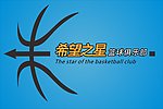 希望之星篮球俱乐部
