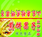 煎饼果子