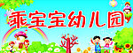 乖宝宝幼儿园