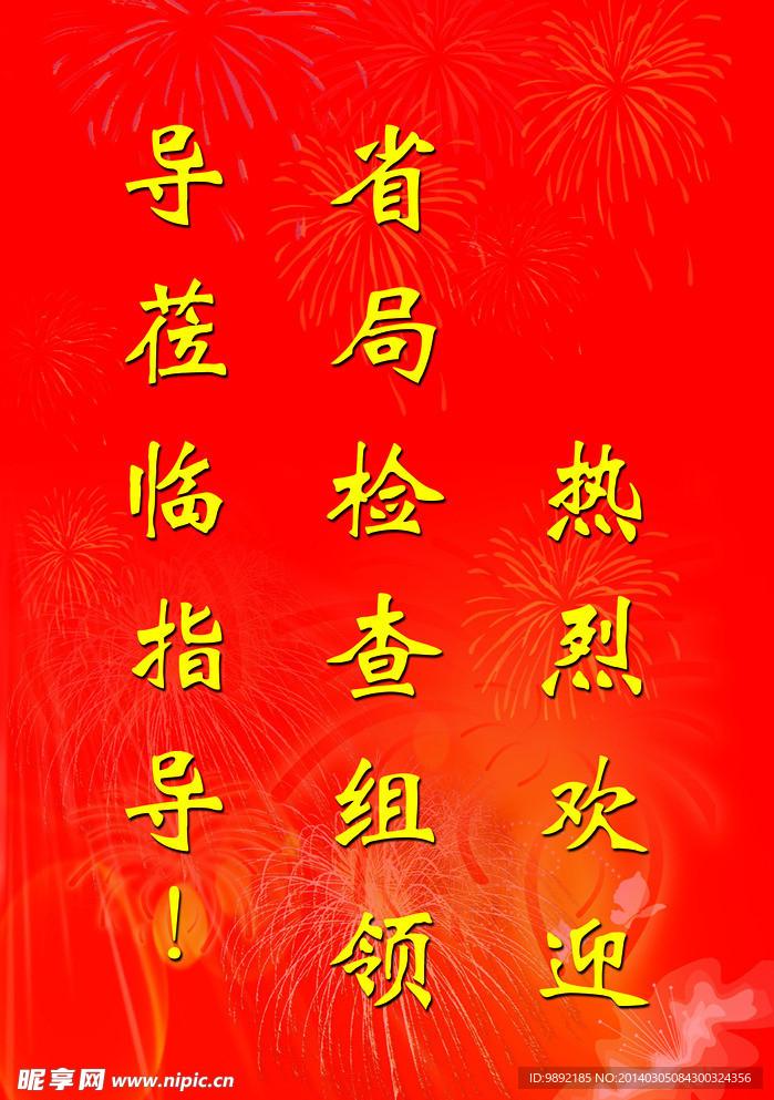 热烈欢迎