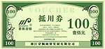 代金券