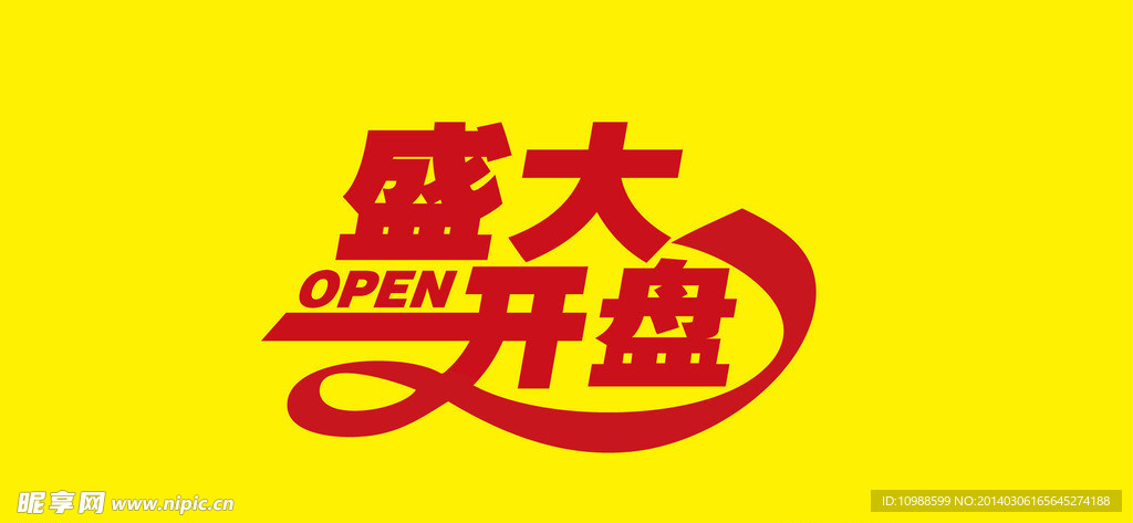 盛大开盘字体