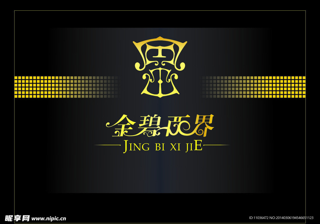 文字笔画变形金碧西界