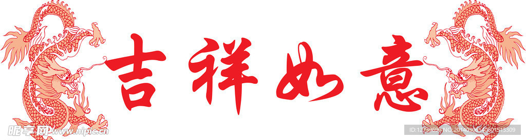 吉祥如意 双龙