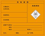危险废物标签