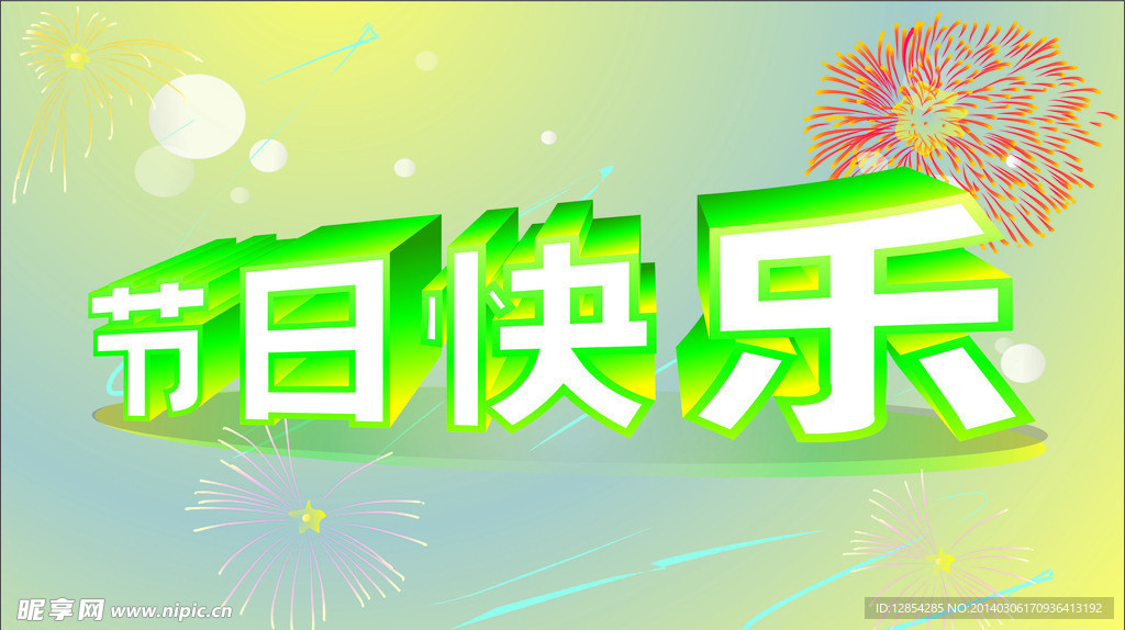 节日快乐