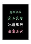翡翠效果字体