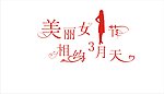 妇女节