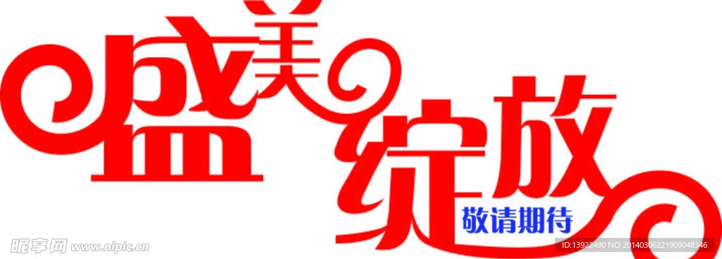 字体设计 盛美绽放