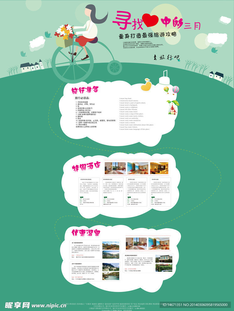 三月旅游