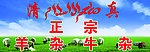 清真