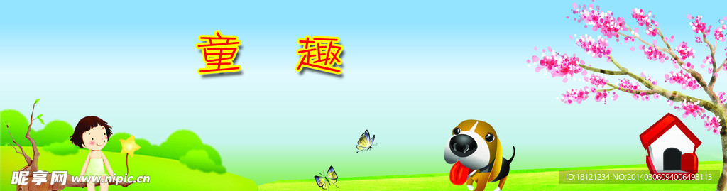 童趣
