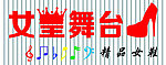女皇舞台
