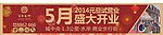 百年东街5月盛大开业