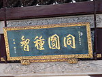 同圆种智寺匾