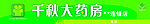 千秋大药房