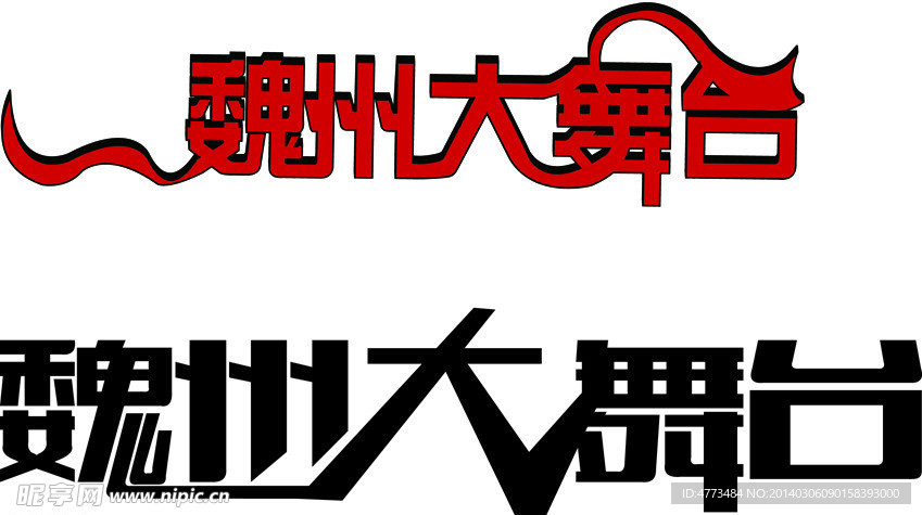 文字变形