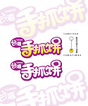 台湾手抓饼LOGO