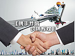 携手 并肩 共铸辉煌