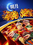 明月烧烤