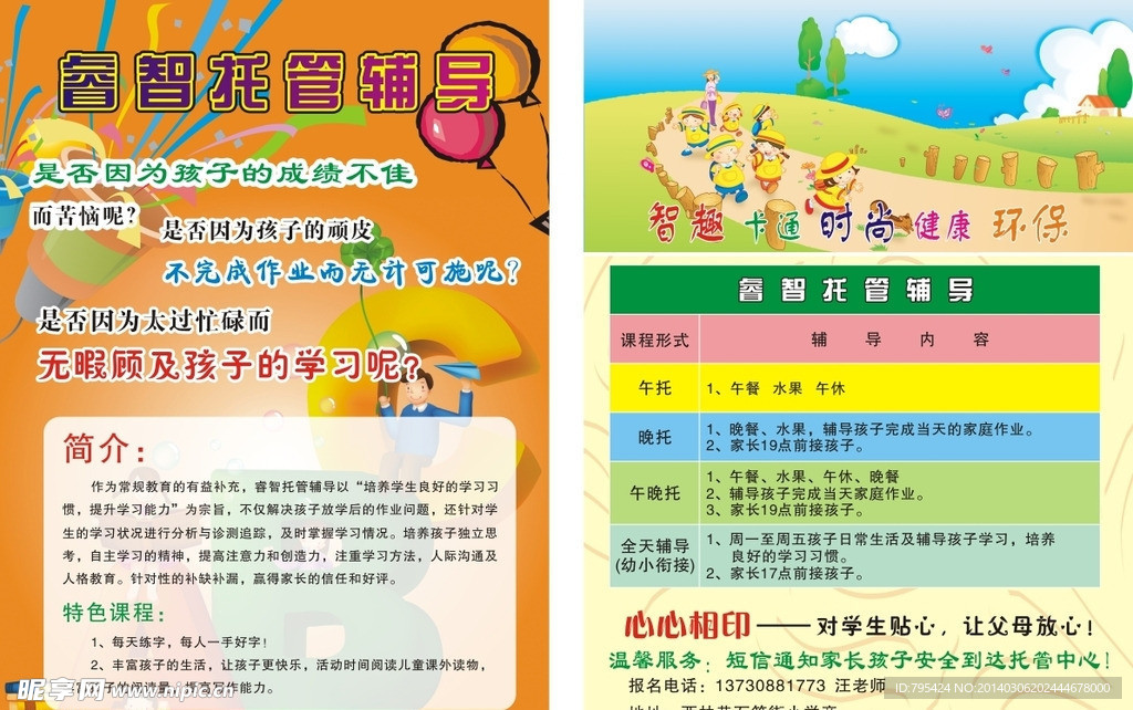 睿智托管传单