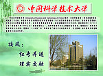 中国科技大学宣传