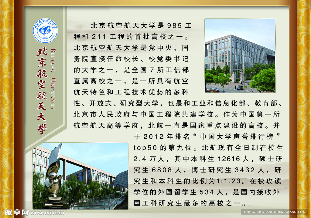 北京航空科技大学简介