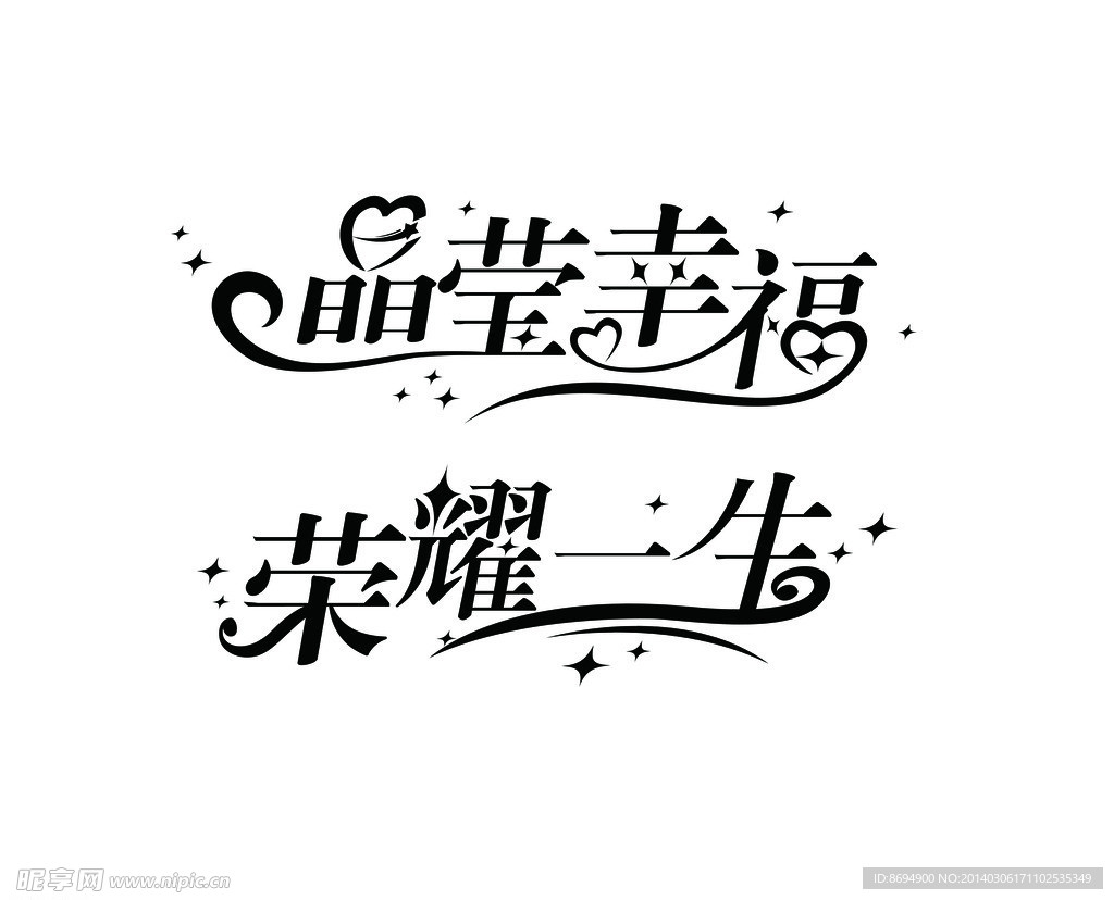 晶营幸福 荣耀一生