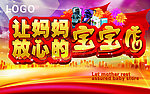 吊旗母婴让妈妈放心的