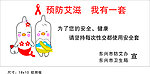预防艾滋病