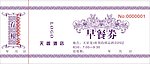 早餐券