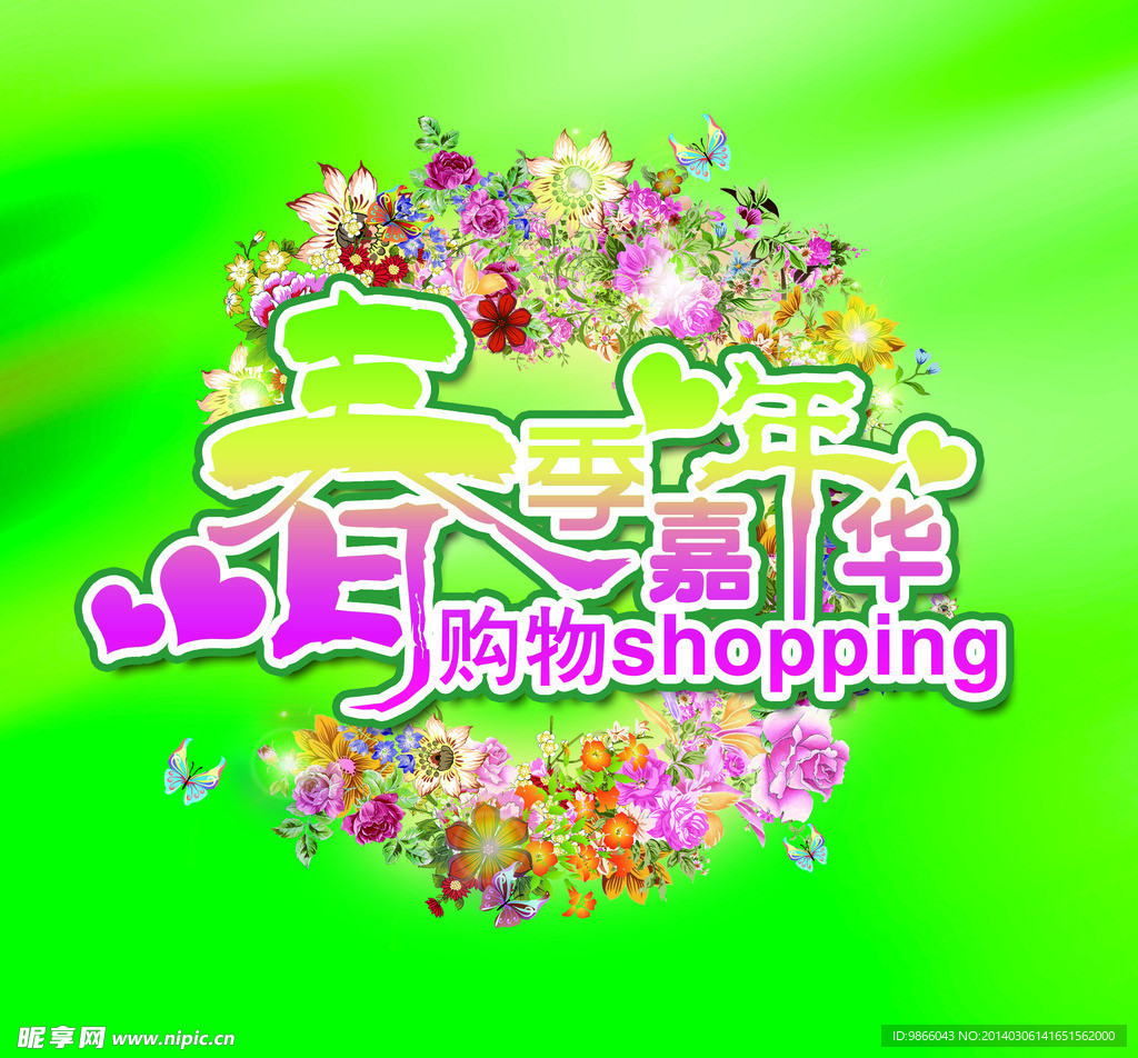 春季购物嘉年华