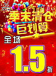 季末清仓海报