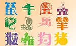 十二生肖剪纸