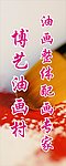 油画喷绘
