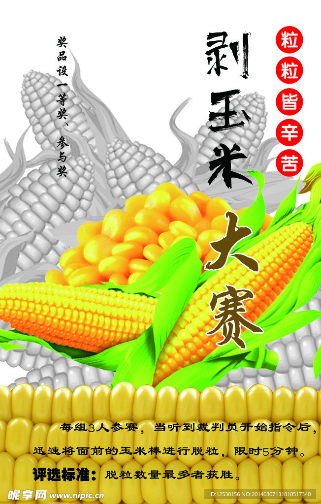 剥玉米大赛