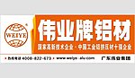 伟业铝材广告