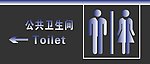 公共卫生间
