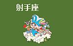 射手座
