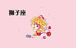 狮子座