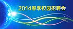2014校园招聘会