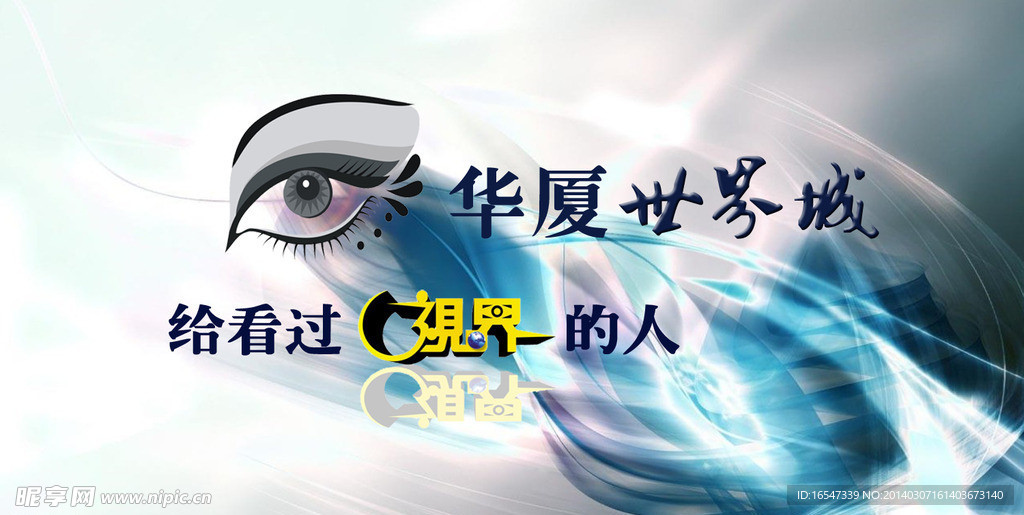 华厦世界城海报