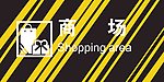 商场标识牌