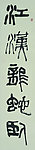 书法作品 马新林