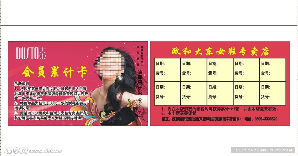 大东女鞋累计卡