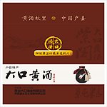 黄酒