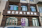 旅馆装修 主题旅店