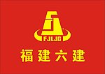 福建六建
