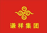 谦祥集团